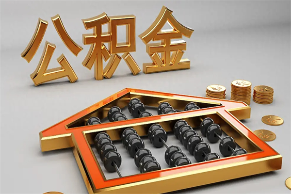 永新被辞退了公积金（被辞退公积金怎么处理）