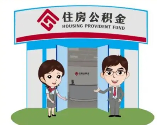 永新如何使用住房公积金贷款（2021住房公积金贷款怎么贷）